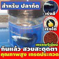 อาหารปลากัด เกรดพรีเมี่ยม  Betta Pro RCG Farm Product