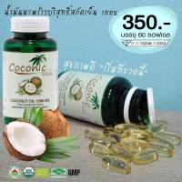 Coconic โคโคนิค น้ำมันมะพร้าวสกัดเย็น 60 แคปซูล