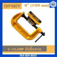 ซีแคลมป์ C-CLAMP DINGQI จับชิ้นงาน ปากกาซี ขนาด 4" (100 mm)