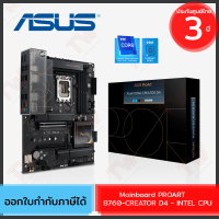 Asus Mainboard PROART B760-CREATOR D4 - INTEL CPU เมนบอร์ด (DDR4) (SOCKET LGA 1700) (ATX) ของแท้ ประกันศูนย์ 3ปี