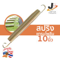 สปริง 10 นิ้ว (250mm) สำหรับแทรมโพรลีน