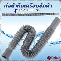 FinDee สายน้ำทิ้งเครื่องซักผ้า ท่อน้ำทิ้งเครื่องซักผ้า พับเก็บได้ Telescopic downpipe