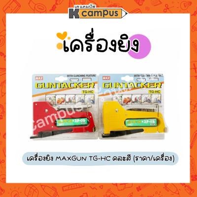 เครื่องยิง รุ่น TG-HC แม็กซ์เย็บเครื่องใหญ่ Staplers แม็กซ์กัน (ราคา/เครื่อง)