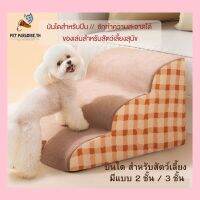 ?[PetParadise.th]✨ บันไดฟองน้ํา ถอดออกได้ ซักทําความสะอาดได้ สําหรับสัตว์เลี้ยงขึ้นที่สูง  มีแบบ 2 ชั้น / 3 ชั้น