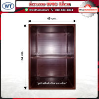 WT ชั้นวางของ UPVC สีน้ำตาล ขนาด 45 x 64 x 35 cm.