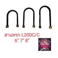 สาแหรก สาแหลก มิตซู L200 CYCLONE ไซโคลน LOCO อย่างดี 6" 7" 8" สินค้ามีพร้อมส่ง ราคาต่ออัน