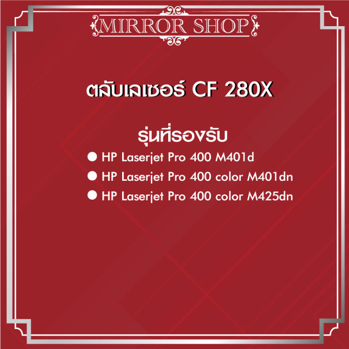 cf280x-cf280-280-280x-80x-80-for-printer-laserjet-pro-400-printer-m401d-m401dn-m425dn-m425dw-ตลับหมึกเทียบเลเซอร์โทนเนอร์-toner-motor