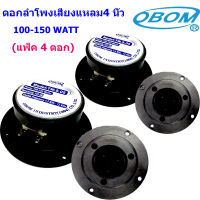 OBOM ดอกลำโพงเสียงแหลม4 นิ้ว 150วัตต์ รุ่น TW.S.05 (แพ็ค1-4ดอก)