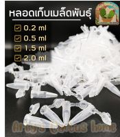 หลอดเก็บเมล็ดพันธุ์ หลอดใส่เมล็ด เก็บเกสร หลอดไมโครทิวป์ ขนาด 0.2ml , 0.5ml , 1.5ml , 2.0ml