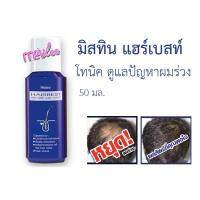 มิสทิน โทนิค บำรุงผม แฮร์เบสท์   สำหรับผมร่วง ผมบาง 50 มล.