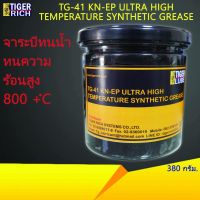 ( Pro+++ ) จารบีทนความร้อนสูง 800+ องศา c ขนาด 380 กรัม รุ่น TG-41 ราคาคุ้มค่า จาร บี ทน ความ ร้อน จาร บี เหลว จาร บี หลอด จาร บี เพลา ขับ