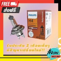 ?ส่งฟรี [เก็บCOD] หลอดไฟหน้ารถยนต์ หลอดไฟหน้า PHILIPS H4 12V 100/90W P43t-38 12569RAC1 (1pc) ตรงปก จ่ายปลายทางได้