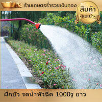 หัวบัว รดน้ำ ฝักบัว รดน้ำ ปืนฉีดน้ำ หัวฉีด 1000รู ยาว ก้านอลูมิเนียม ยาว 60 ซม. มีวาวล์เปิดปิด ต่อกับสายยาง 4หุน 5หุน 6หุน น้ำนุ่มกว่าปกติ