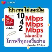 ซิมโปรเทพ 10-4-2 Mbps ไม่ลดสปีด เล่นไม่อั้น โทรฟรีทุกเครือข่ายได้ แถมฟรีเข็มจิ้มซิม