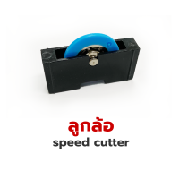 ลูกล้อ speed cutter ยี่ห้อ  KD  ลูกล้อสปีดคัทเตอร์/ทีคัทเตอร์ อะไหล่ เส้นผ่านศูนย์กลาง 1 นิ้ว