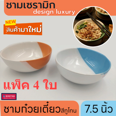 ชามเซรามิค ชามก๋วยเตี๋ยว ชามกลม 7.5"  สีฟ้าขาว และ ส้มขาว แพค 4 ใบ kit