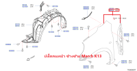 บังโคลนหน้าซ้าย NISSAN MARCH , K13T F3101-1HHMA (เป็นอะไหล่แท้ Nissan)