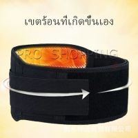 Pro เข็มขัดพยุงหลัง เอว ปุ่มแม่เหล็กสวมบำบัด บรรเทาอาการปวดหลัง ปวดเอว Fever belt