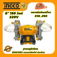 INGCO BG61502 มอเตอร์หินไฟ,หินเจียร 6 นิ้ว.150วัตต์ ฐานอลูมิเนียมแข็ง