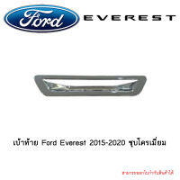 เบ้าท้าย Ford Everest 2015-2020 ชุบโครเมี่ยม