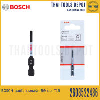 BOSCH ดอกไขควงทอร์ค 50 มม. T15 รุ่น 2608522486 (1 ดอก)