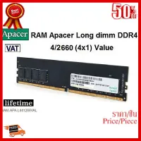 ✨✨#BEST SELLER 4GB RAM PC (แรมพีซี) APACER Long dmm DDR4 4/2660 (4x1) value - สินค้ารับประกันตลอดอายุการใช้งาน ##ที่ชาร์จ หูฟัง เคส Airpodss ลำโพง Wireless Bluetooth คอมพิวเตอร์ โทรศัพท์ USB ปลั๊ก เมาท์ HDMI สายคอมพิวเตอร์