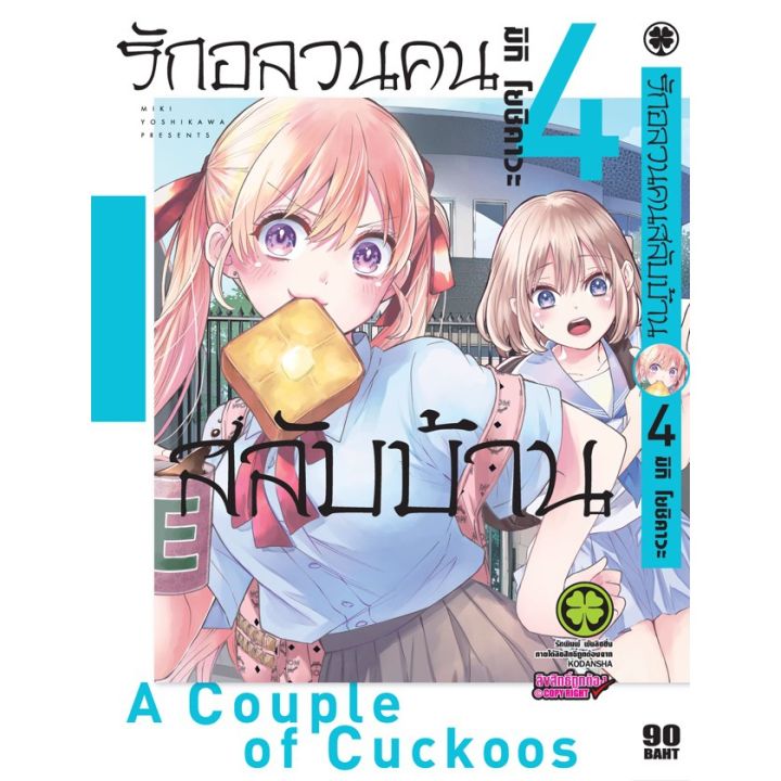 เล่มใหม่ล่าสุด-หนังสือการ์ตูน-รักอลวนคนสลับบ้าน-เล่ม-1-11-ล่าสุด-แบบแยกเล่ม