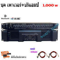 ชุด เพาเวอร์แอมป์ 1000W + ปรีแอมป์ แยกซับ อิสระ มีบลูทูธ Professional Poweramplifier เครื่องขยายเสียงกลางแจ้ง รุ่น PA3800 ฟรีสายสัญญาณ