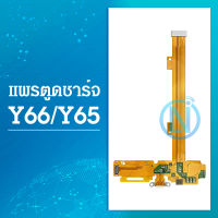 USB VIVO Y65/VIVO Y66 อะไหล่สายแพรตูดชาร์จ แพรก้นชาร์จ Charging Connector Port Flex Cable（ได้1ชิ้นค่ะ)