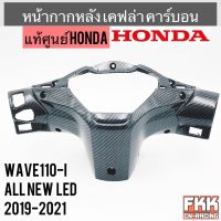 หน้ากากหลัง แท้ศูนย์ HONDA Wave110i LED 2019-2021 เคฟล่า คาร์บอน อย่างดี งานแท้100%