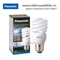 หลอดประหยัดไฟ หลอดไฟสไปรัล 15W (แสงขาว) PANASONIC EFDHV15D65T1