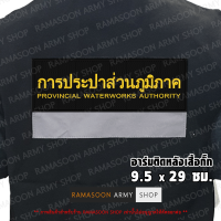 อาร์ม การประปาส่วนภูมิภาค ติดเสื้อกั๊ก ตีนตุ๊ก/รีดติด/เย็บติด