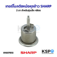 เทอร์โมสตัส หม้อหุงข้าว 2ขา SHARP ชาร์ป (แท้) สำหรับรุ่นเล็ก 4ลิตร ออโต้ ออโตเมติก อะไหล่หม้อหุงข้าว