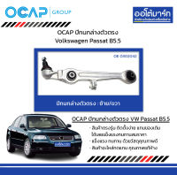 OCAP ปีกนกล่างตัวตรง Volkswagen Passat B5.5