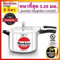 [ยอดนิยม] Hawkins หม้อแรงดัน ขนาด 8 ลิตร รุ่นคลาสสิค ยอดขายอันดับ 1