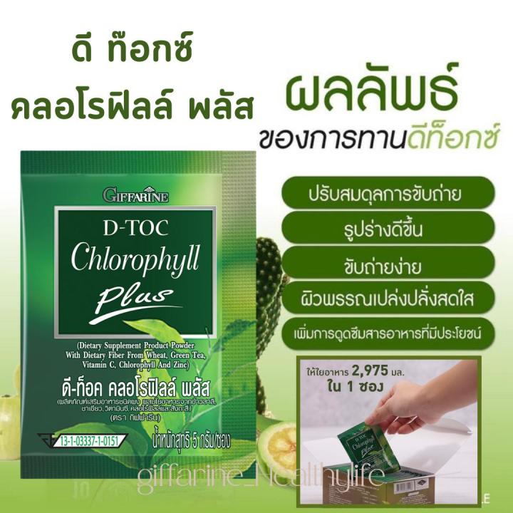 ดีท็อค-คลอโรฟิลล์-พลัส-คลอโรฟิลล์กิฟฟารีน-d-toc-giffarine-ผสมใยอาหารจากข้าวสาลี-ชาเขียว-วิตามินซี-คลอโรฟิลล์-และสังกะสี