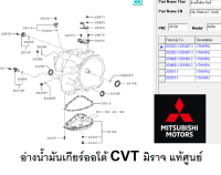 อ่างน้ำมันเกียร์ AUTO CVT  มิราจ แอทราจ ทุกรุ่นทุกปี เกียร์ AUTO CVT แท้เบิกศูนย์