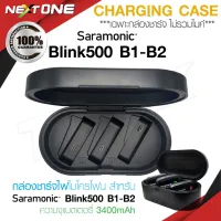 กล่องชาร์จไฟ Case Charger สำหรับ Saramonic ของแท้100% สำหรับ BLink500 B1/B2 กล่องชาร์จไฟ ไมโครโฟน