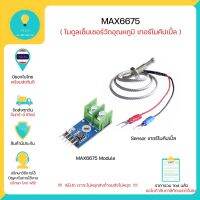 STO ที่เก็บเครื่องมือช่าง MAX6675 เซ็นเซอร์วัดอุณหภูมิพร้อมโมดูล เทอร์โมคัปเปิ้ล  type K  เทอร์โมคัปเปิลเซนเซอร์สำหรับ Arduinoมีเก็บเงินปลายทาง!!!