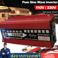 เพียวไซน์แท้ อินเวอร์เตอร์ 1600W วัตต์ แปลงไฟรถ รถยนต์ แบตเตอรี่ เป็นไฟบ้าน 12V to 220V Pure SINE wave หม้อแปลงไฟบ้าน เพียวซาย