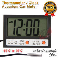 DC-2 LCD Thermometer Clock for Nurseries Aquariums Fishes เครื่องวัดอุณหภูมิในตู้ปลา พร้อมสายเซนเซอร์ วัดนอกอาคาร ตู้ปลา ตู้เย็น -50℃ to 70℃ แสดงค่าอุณหภูมิได้ แม่น