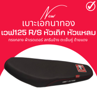 เบาะเอก เบาะปาด Wave125R หัวเถิก เบาะมอเตอร์ไซด์ ทรงกลาง ทรงสวย ไม่บาง เวฟ125R เวฟ125R/S เอกนาทอง