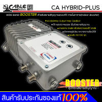 Booster อุปกรณ์ขยายสัญญาณ CABLE รุ่น CA HYBRID-PLUS รองรับ 50-100 จุด อัตราขยาย 35dB