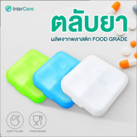 InterCare ตลับยา กล่องใส่ยา กล่องใส่ยาพลาสติก ผลิตจากพลาสติก Food Grade ปลอดภัย กล่องยาพกพา กล่องยาประจำวัน ตลับใส่บา