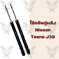 โช้คอัพคู่หลัง Nissan Teana เทียน่า J32