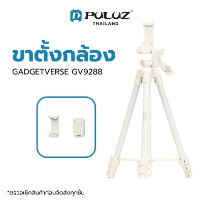 ขาตั้งกล้อง GADGETVERSE Tripod GV9288 White Color with Remote Bluetooth ขาตั้งสมาร์ทโฟน ขาตั้งมือถือ อุปกรณ์เสริมถ่ายภาพ