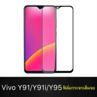 [รัปประกันสินค้า] ฟิล์มกระจกนิรภัย Vivo Y95 ฟิล์มเต็มจอ ใส่เคสได้ รุ่น Vivo Y95 วีโว่ ฟิมกระจก ฟิล์มขอบดำ