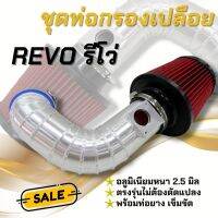 ท่อแอร์โฟร์ กรองเปลือย รีโว่-นิวฟอร์จูนเนอร์ REVO งานอลูมิเนียมแบบควั่น(ท่อกรอง+กรองK&amp;N)อุปกรณ์ ท่อยาง เข็มขัด ติดตั้งได้เลย