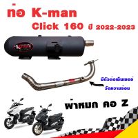 ท่อแต่ง ท่อผ่า ท่อ K-man Click 160 2022-2023 ผ่าหมก คอZ คอเลส ปลายสีดำ โปรโมชั่น ราคาถูก ท่อแต่ง ท่อซิ่ง