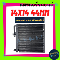 แผงแอร์ 14X14 นิ้ว หนา 44มิล หัวเตเปอร์ แผงพาราเรล แผงร้อน 14 X 14 รังผึ้งแอร์ คอนเดนเซอร์ คอล์ยร้อน CONDENSER แอร์รถยนต์